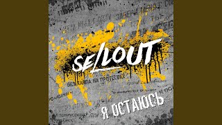 Video thumbnail of "Sellout - В космической хрущёвке"