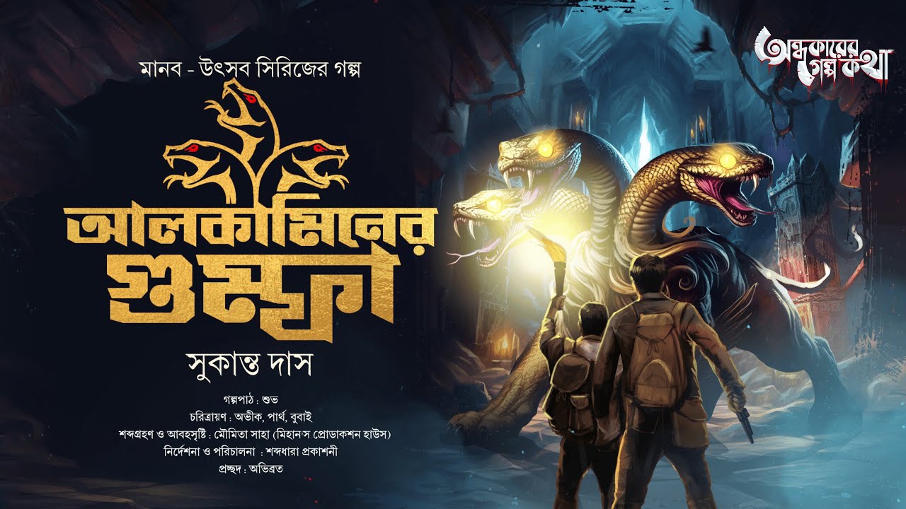 Treasure Hunt | আলকামিনের গুম্ফা | Adventure | গুপ্তধনের সন্ধানে | Suspense | Adventure Story