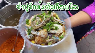 🥗โคตรอลัง ยำปูม้ายักษ์2ตัวเกือบโล🦀🦀🦀 ร้านยำเจ้าดังประจวบ