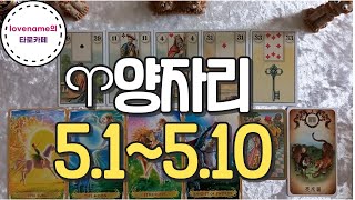 [타로/별자리운세]  ♈양자리♈【5/1~5/10】 운의 흐름