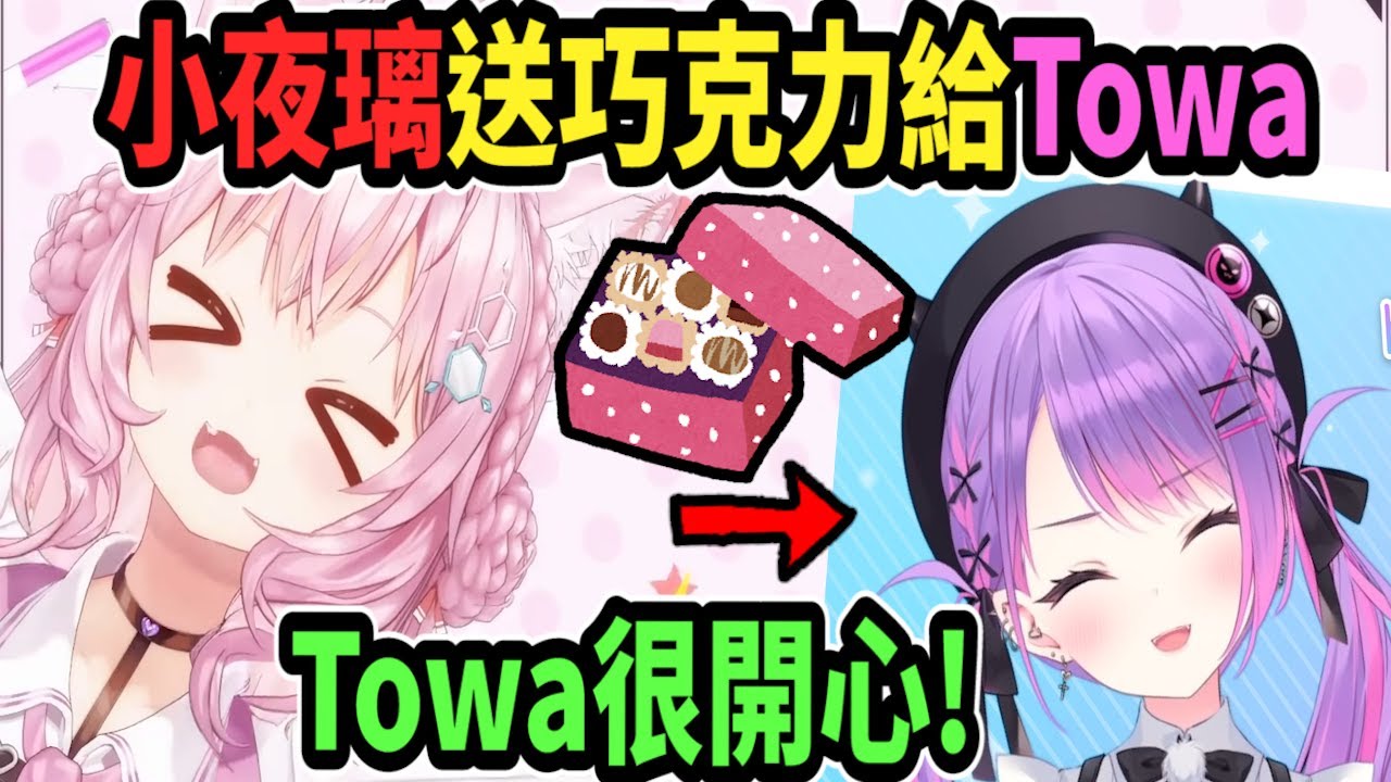 小夜璃跟Towa果然是好朋友呢!! 前陣子送巧克力給Towa~她還超開心!!【hololive中文】 【Vtuber精華】 【博衣こより】【holoX】