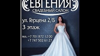 Свадебный салон Евгения Свадебный салон Евгения