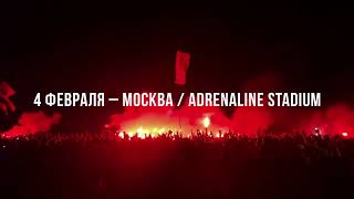 Операция Пластилин - Adrenaline Stadium, 04.02.2023