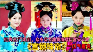 一口气看完經典宮鬥劇《宫锁珠帘》深宮步步為營，看袁姍姍如何逆襲走上人生巔峰！