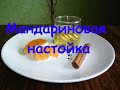 Мандариновая настойка . Висельник.