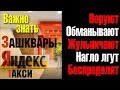 Яндекс такси обманывает, ворует и жульничает. Показываю трэш от Яндекс такси