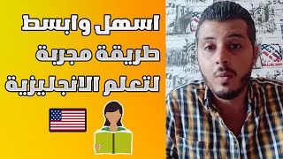 افضل طريقة تعلم الانجليزية غير فالدار فوقت قصير وبدون مساعدة