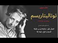کتاب توتالیتاریسم نوشته ی هانا آرنت با صدای سعید شمس کتاب صوتی فصل اول قسمت اول 
