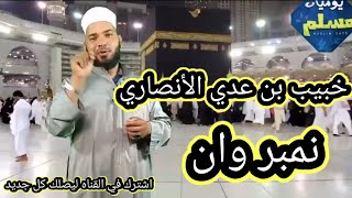 الصحابي خبيب بن عدي الأنصاري وقصة موته الرهيبة