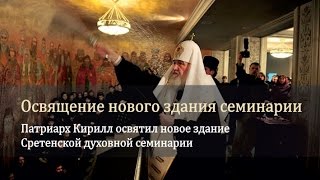 Патриарх Кирилл освятил новое здание Сретенской духовной семинарии