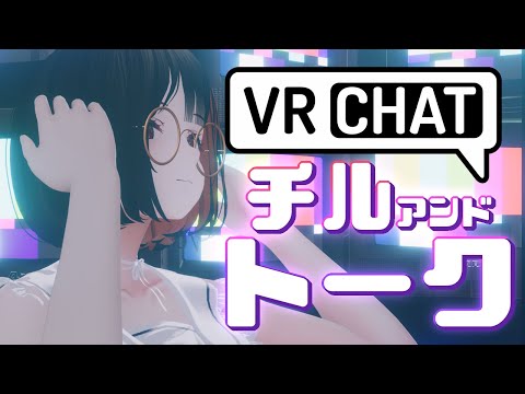 #雑談配信 おしゃべり、VRChat。