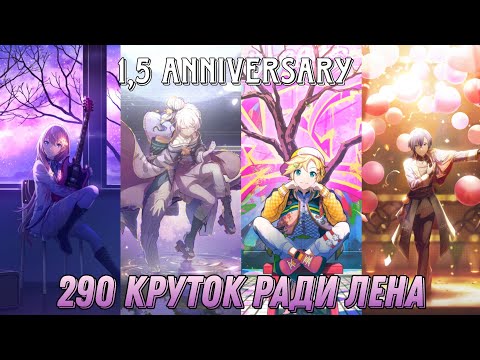 Видео: ГАЧА СКАМИТ ПО ПОЛНОЙ 290 круток for 1,5 anniversary | project sekai colorful stage