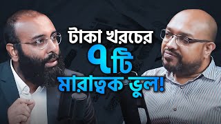 টাকা খরচের ৭ টি মারাত্বক ভুল! (Perspective Podcast:23) | M Mahmudul Kabir | @LifeSpringLimited