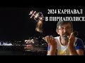 Канавал в Пириаполисе 2024