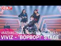 [DEBUT] VIVIZ(비비지) - 'BOP BOP!'  타이틀곡 무대영상 Title Track Stage | 'Beam Of Prism' Press Showcase