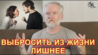 картинка: Выбросить из жизни лишнее