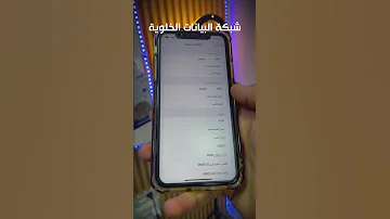 حل مشكلة نقطة الاتصال في الايفون ايفون 