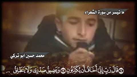 ما تيسر من سورة الشعراء بصوت المبدع محمد حسين أبو تركي