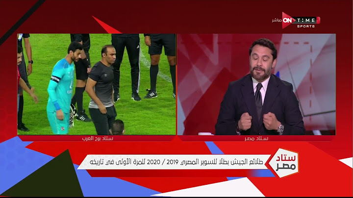ستاد مصر - تعليقات نارية من نجوم الأستوديو عقب فوز طلائع الجيش على الأهلي والتتويج بالسوبر المصري
