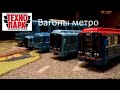 Все мои вагоны метро от фирмы технопарк+новинка