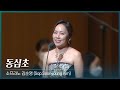 201201 소프라노 김순영 - 동심초