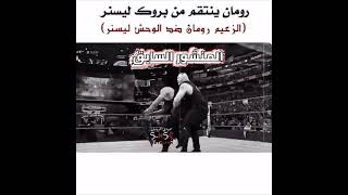 رومان يرد على بروك ليسنر الرد نارر 🔥roman vs Brock #الجزء_الثاني