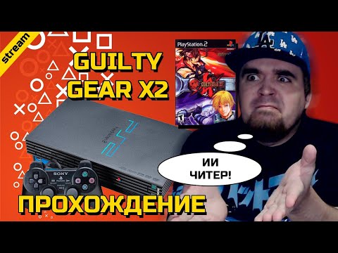 Видео: GUILTY GEAR X2 ► PS2 ► ПРОХОЖДЕНИЕ