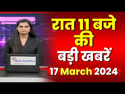 Chhattisgarh-Madhya Pradesh की रात 11 बजे की बड़ी खबरें | 17 March 2024 | खबर 11 बजे