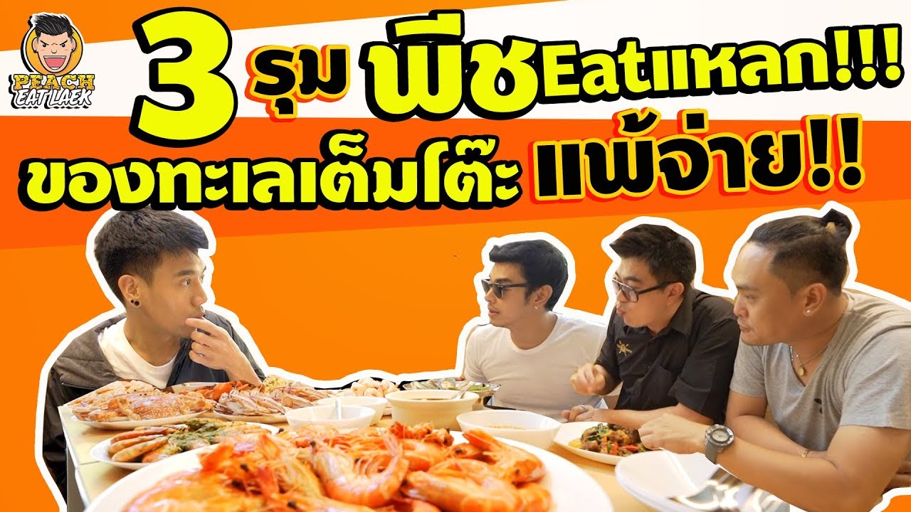 EP81 ปี1 จัดหนักของทะเลเต็มโต๊ะ...แพ้จ่าย!! | PEACH EAT LAEK