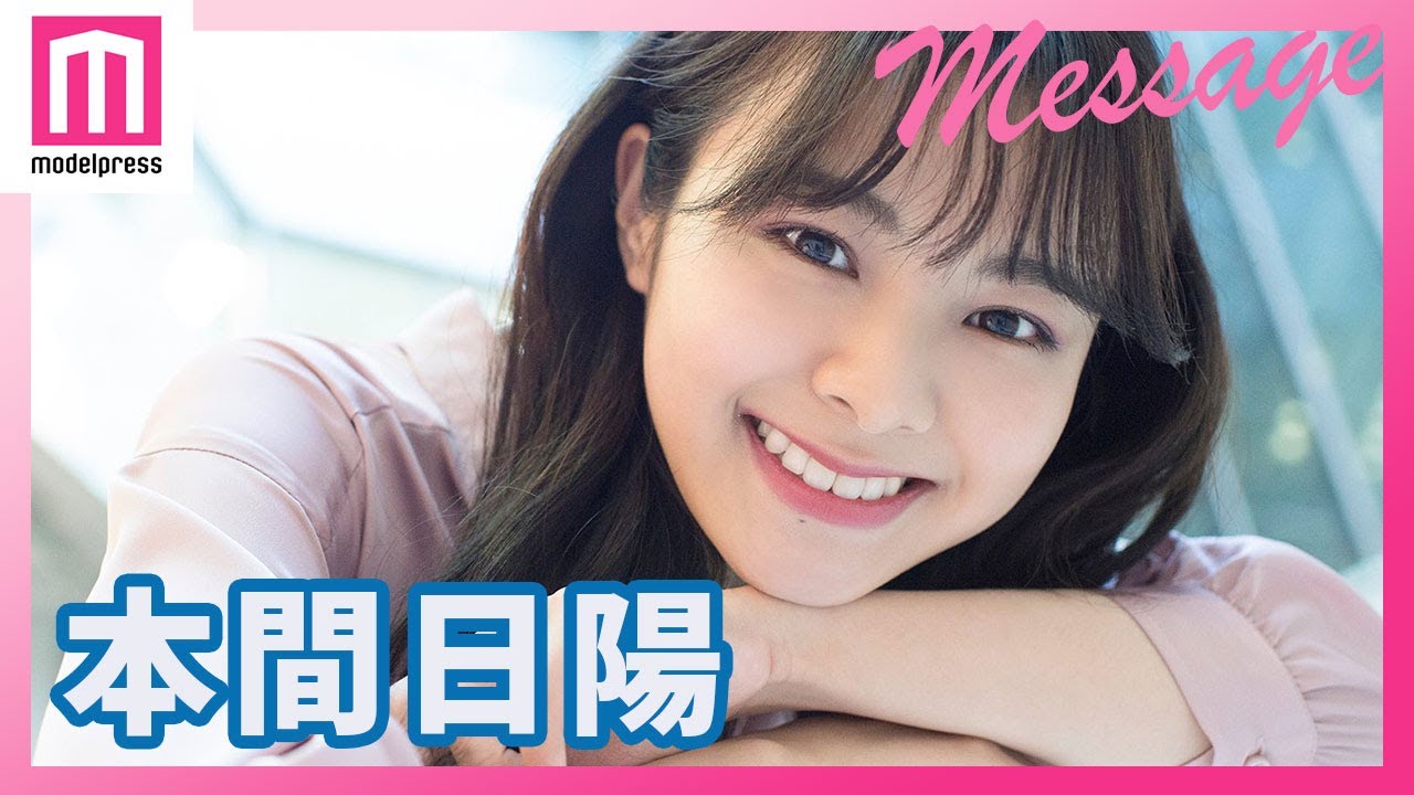 Ngt48本間日陽 1st写真集 ずっと 会いたかった メッセージ Short Youtube