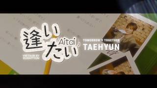 [VIETSUB] TXT TAEHYUN - 逢いたい (I MISS YOU) | Stairway To Heaven (天国の階段) OST