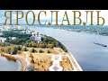 ЯРОСЛАВЛЬ И ЕГО ДОСТОПРИМЕЧАТЕЛЬНОСТИ. ЧТО ПОСМОТРЕТЬ? ЗОЛОТОЕ КОЛЬЦО РОССИИ.