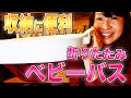 【新米ママ成美】生後１ヶ月/買って良かった沐浴グッズ紹介！