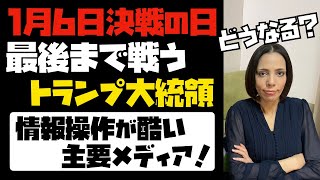 【1月6日決戦の日】最後まで戦うトランプ大統領。共和党議員も立ち上がる！米議会で何かが起きる？