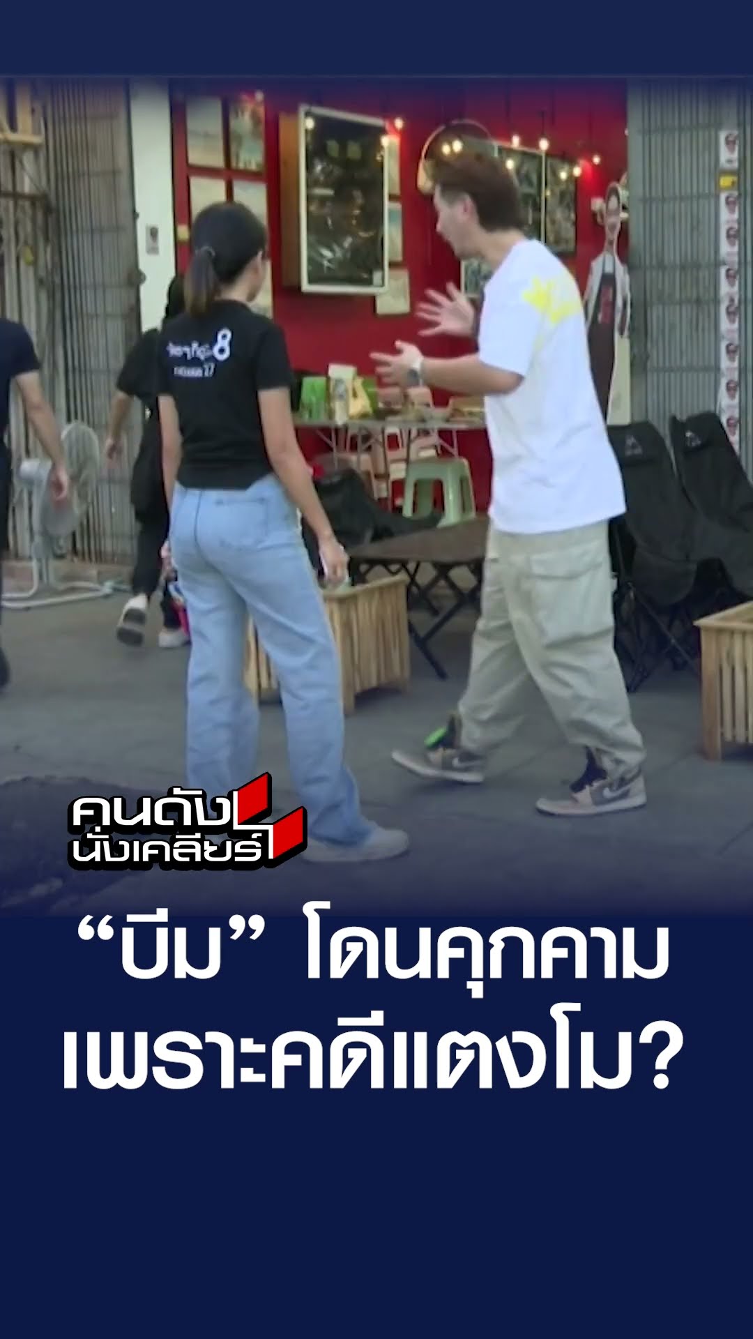 “บีม” โดนคุกคาม เพราะคดีแตงโม?  | คนดังนั่งเคลียร์