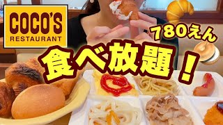 【食べ放題】ココスの朝食バイキング(780円）にチャレンジ！50分でどれだけ食べられるか？！【COCO'S】【スイーツちゃんねるあんみつの朝食】