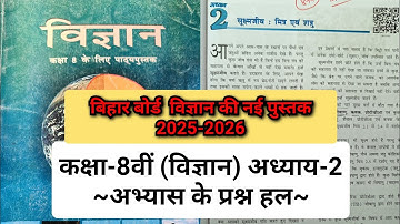 class 8 science chapter 2 question answer Bihar board || सूक्ष्मजीव मित्र एवं शत्रु प्रश्न उत्तर