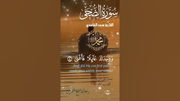 تلاوة خاشعة عطرة مباركة جميلة عذبة للشيخ سعد الغامدي سورة الضحى