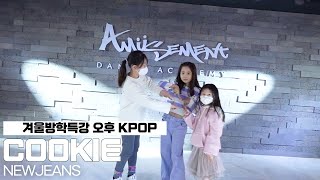 COOKIE-NEWJEANS/겨울방학특강 오후반/AMUSEMENT DANCE ACADEMY[옥길동댄스학원 어뮤즈먼트댄스]