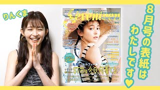 久間田琳加「このセブンティーンの表紙は、特別な写真です！」