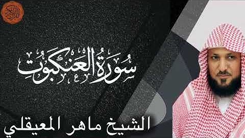 الشيخ ماهر المعيقلي سورة العنكبوت