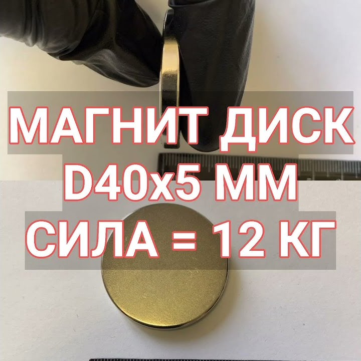 Плоский неодимовый магнит в форме диска 40 мм на 5 мм силой сцепления ...