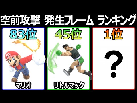 全キャラ『空中前攻撃 発生フレーム』ランキング【スマブラSP】