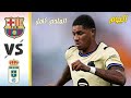 ملخص مباراة برشلونه وريال اوفيدو 3 1 اليوم أهداف مباراة برشلونه وريال اوفيدو ملخص برشلونة اليوم 