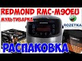 Распаковка и обзор Мультиварка REDMOND RMC M90EU