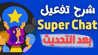 شرح  لطريقة تفعيل ميزة سوبر شات والملصقات العجيبة وتشكرات | Super Chat