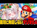 【スーパーマリオ64】絶対に発狂しない！はじめてのマリオ64！【＃雪白キャル / #ミクスト】