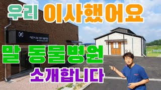 말 동물병원 소개합니다.