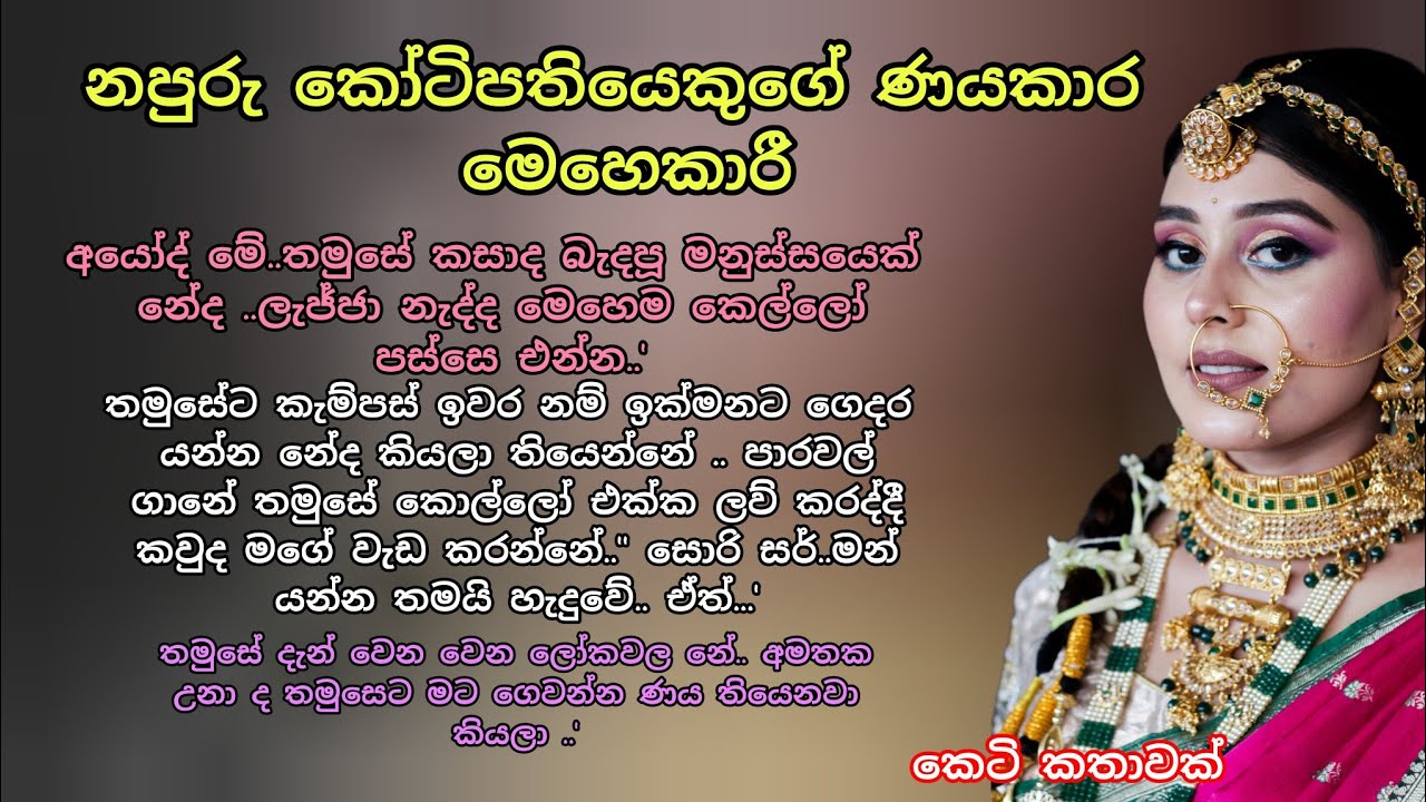 නපුරු කෝටිපතියෙකුගේ ණයකාර මෙහෙකාරී💕 කෙටි කතාවක් 💖 #ආදරකතා #කෙටිකතා #adarakatha #keti_katha 