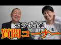【コラボ】まんぱつさんと一緒に質問に答える動画ｗ